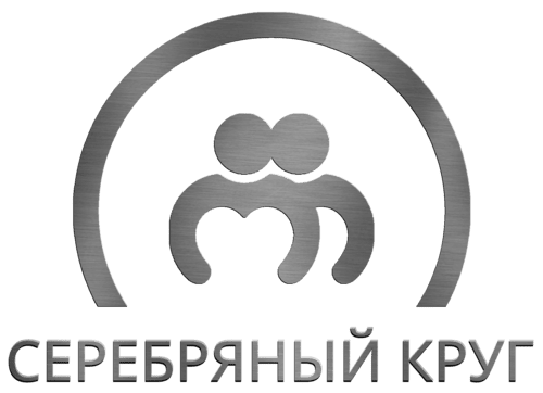 Серебряный круг