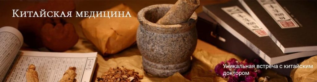 Китайская медицина
