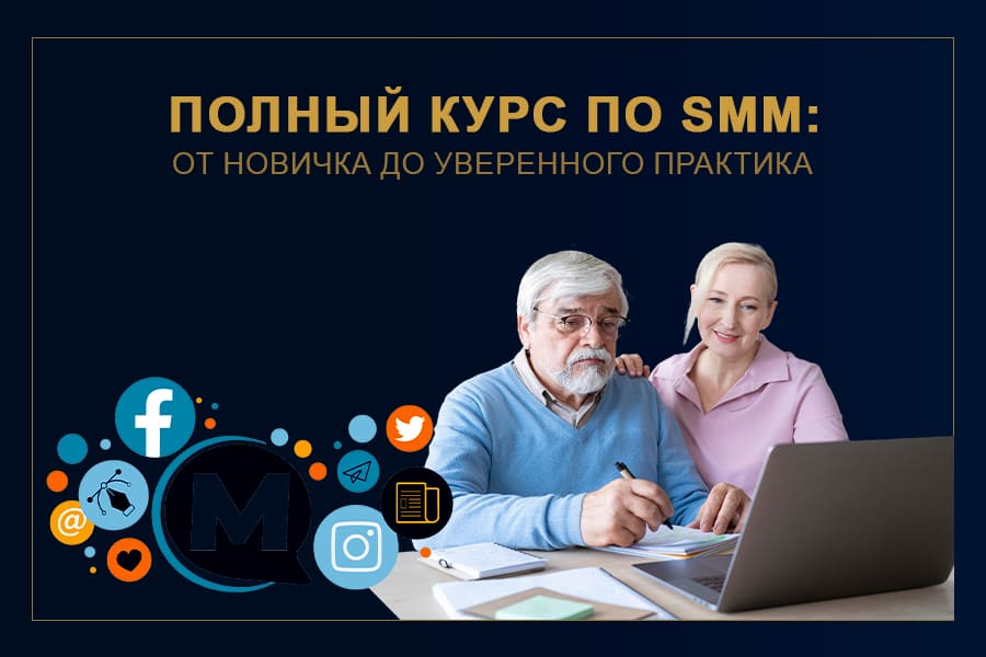Полный курс по SMM: от новичка до уверенного практика