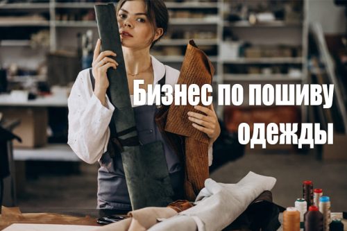 Бизнес по пошиву одежды в США с нуля