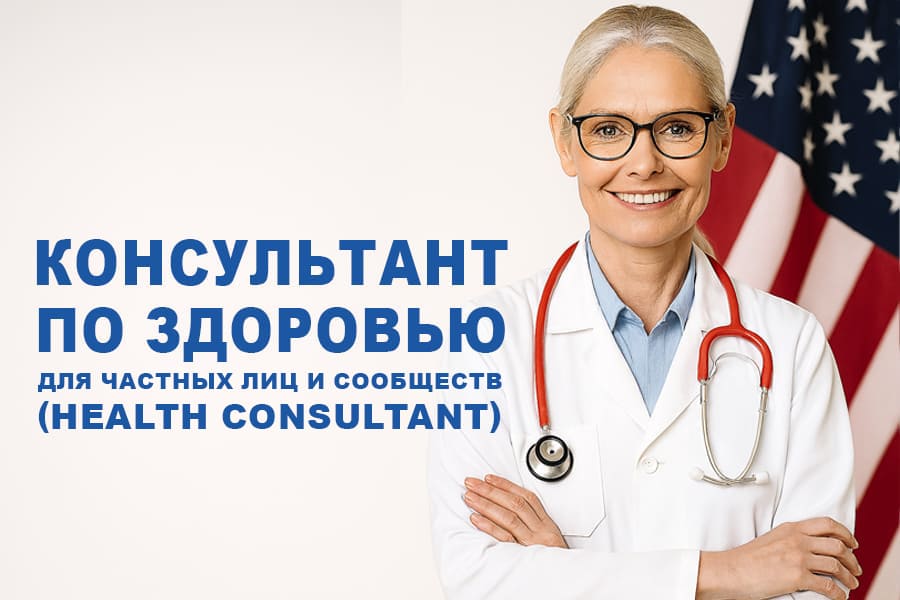 Консультант по здоровью — для частных лиц и сообществ (Health Consultant)